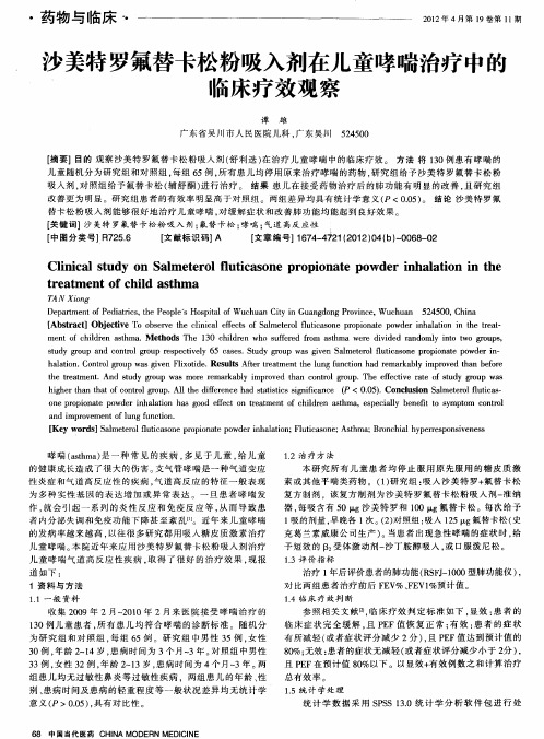 沙美特罗氟替卡松粉吸入剂在儿童哮喘治疗中的临床疗效观察