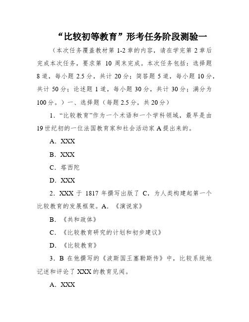 “比较初等教育”形考任务阶段测验一