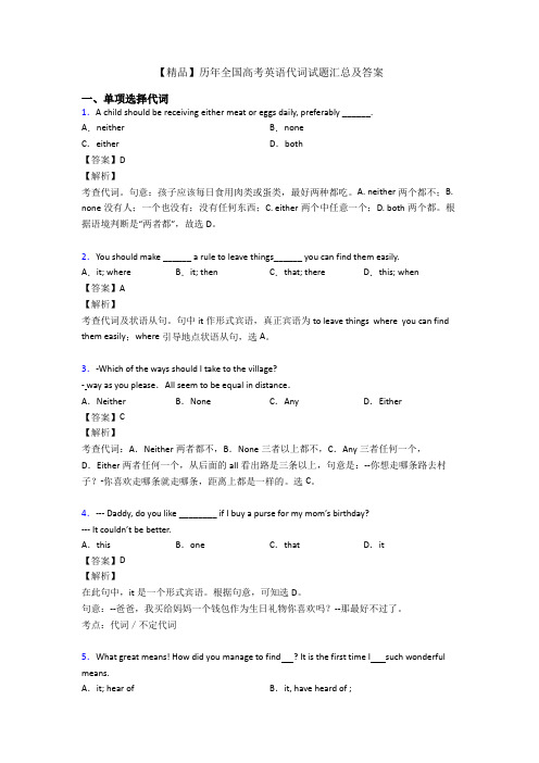 【精品】历年全国高考英语代词试题汇总及答案