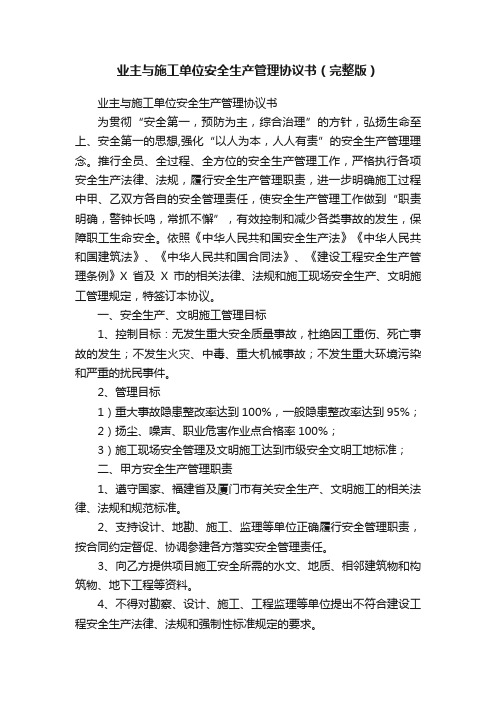 业主与施工单位安全生产管理协议书（完整版）