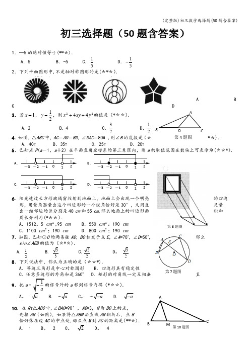 (完整版)初三数学选择题(50题含答案)