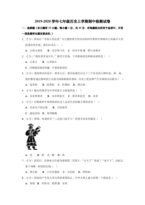 2019-2020学年新人教版七年级历史上学期期中检测试卷(解析版)