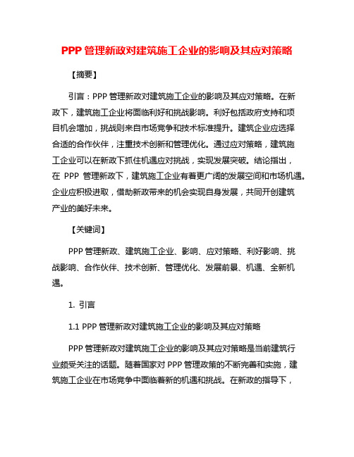 PPP管理新政对建筑施工企业的影响及其应对策略