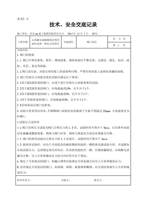 阀门试压安全技术交底