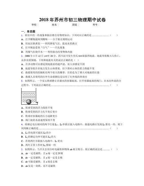 2018年苏州市初三物理期中试卷