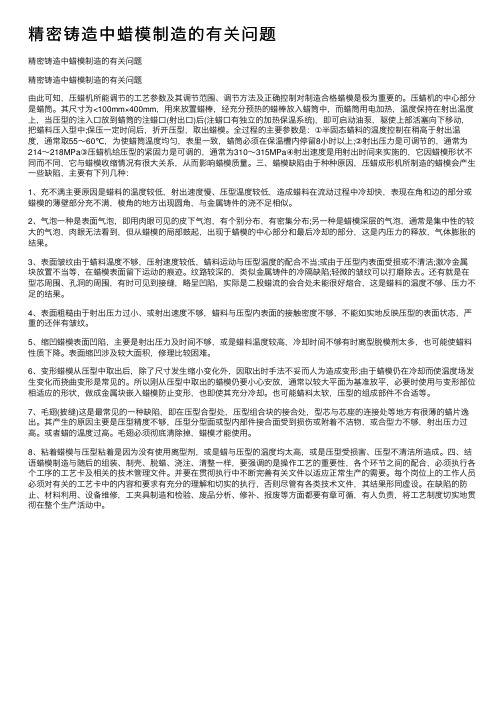 精密铸造中蜡模制造的有关问题