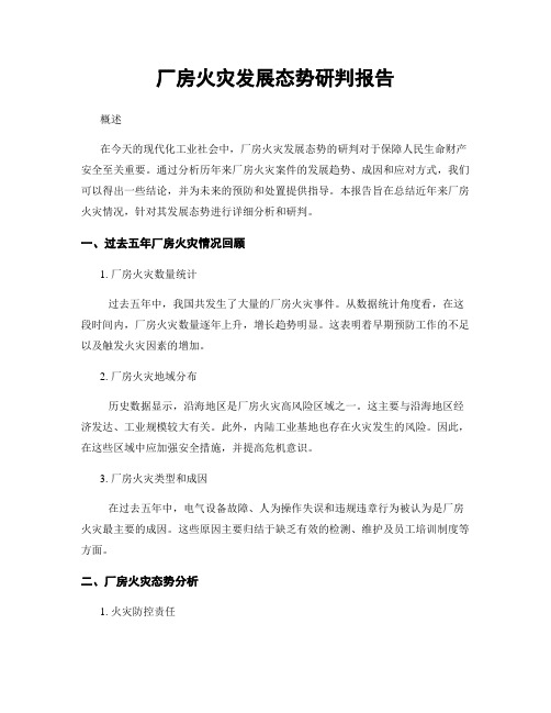 厂房火灾发展态势研判报告