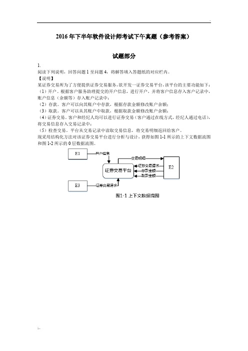 2016年下半年软件设计师考试下午真题(试题及参考答案)