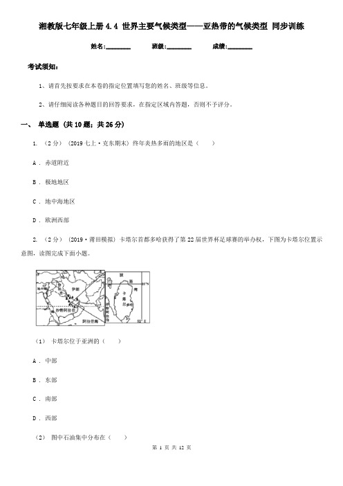 湘教版七年级地理上册4.4 世界主要气候类型——亚热带的气候类型 同步训练