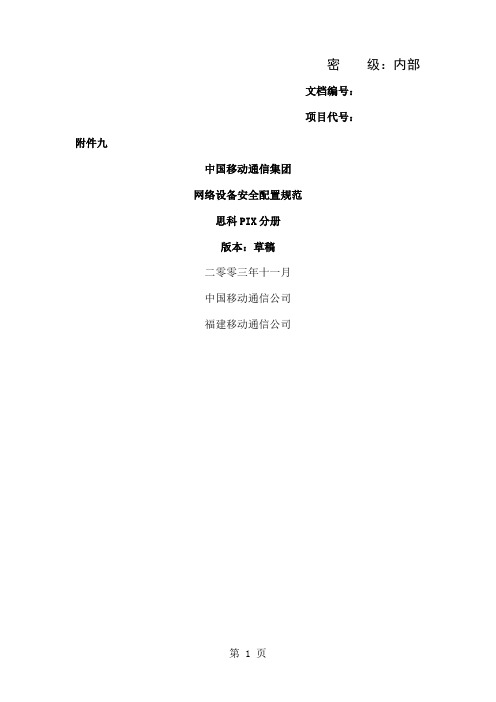 reference中国移动通信集团网络设备安全配置规范-思25页word文档