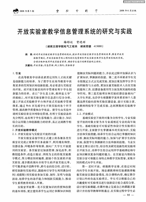 开放实验室教学信息管理系统的研究与实践