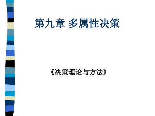 决策理论与方法之多属性决策讲义(ppt 53页)