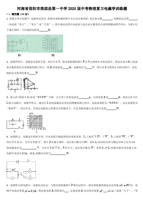 河南省信阳市淮滨县第一中学2020届中考物理复习电磁学训练题