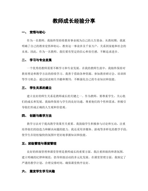 教师成长经验分享