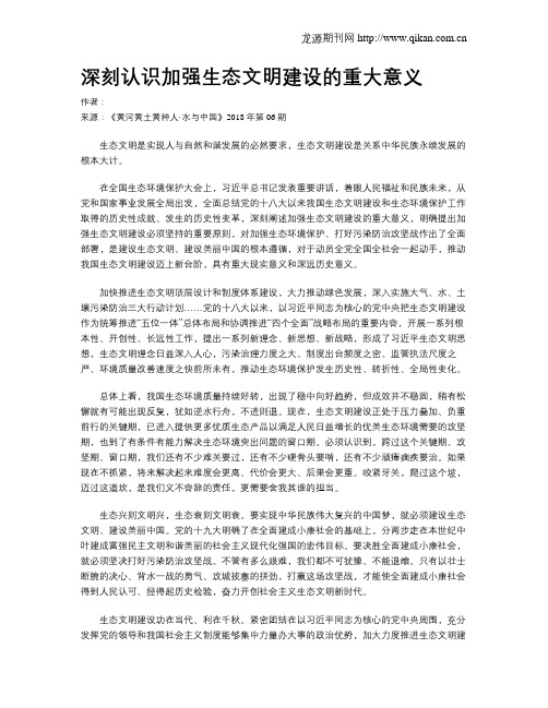 深刻认识加强生态文明建设的重大意义