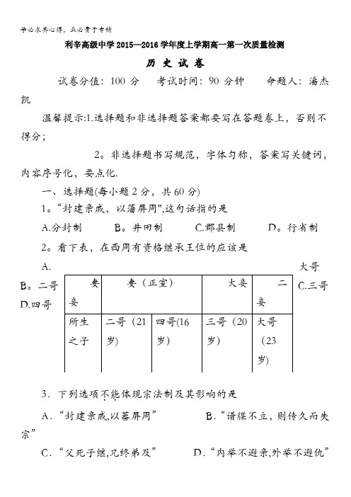 安徽省利辛高级中学2015-2016学年高一上学期第一次质量检测历史试卷 无答案