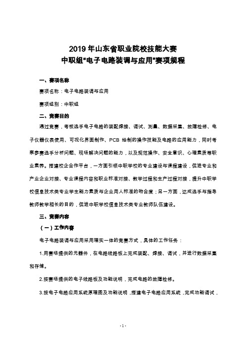 2019年山东省职业院校技能大赛中职组“电子电路装调与应用”赛项规程