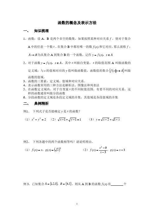 函数的概念及表示方法