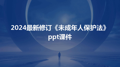 2024版最新修订《未成年人保护法》ppt课件