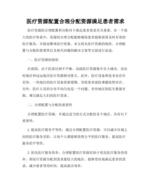 医疗资源配置合理分配资源满足患者需求