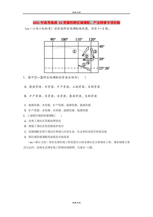 2021年高考地理 24资源的跨区域调配、产业转移专项训练