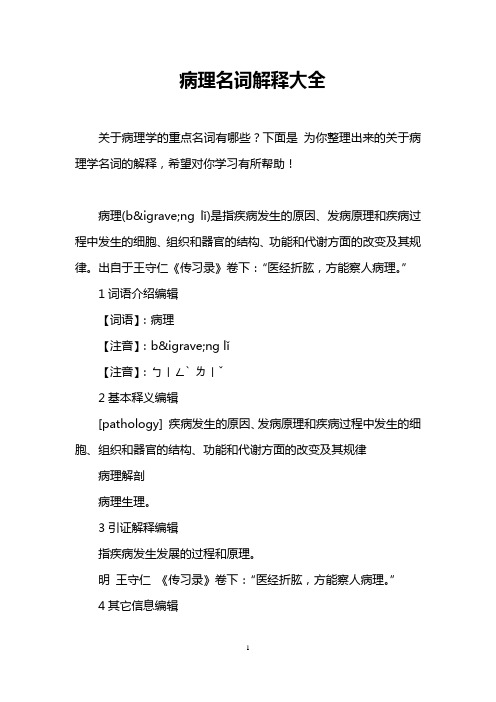 病理名词解释大全