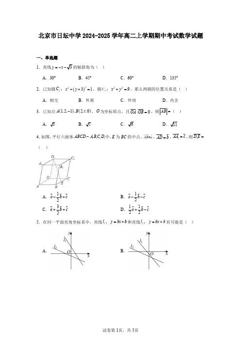 北京市日坛中学2024-2025学年高二上学期期中考试数学试题