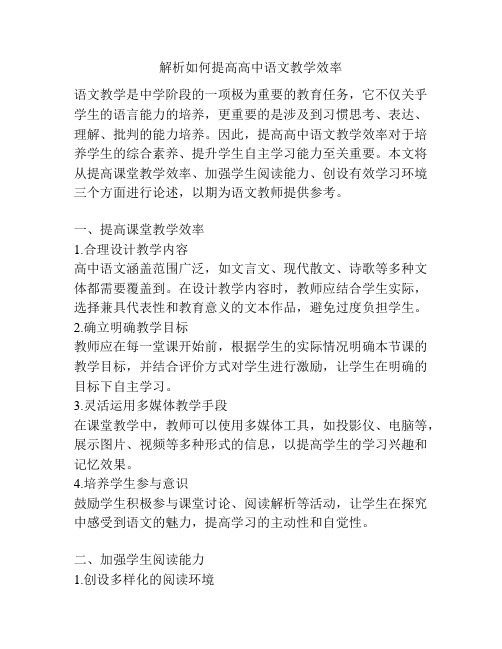 解析如何提高高中语文教学效率