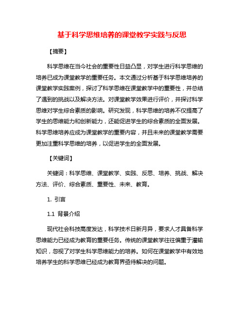 基于科学思维培养的课堂教学实践与反思