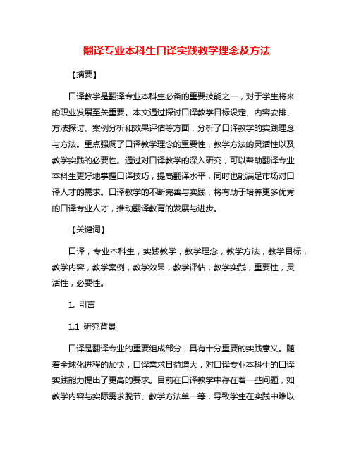 翻译专业本科生口译实践教学理念及方法