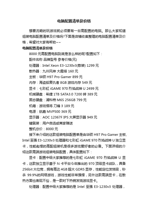 电脑配置清单及价格