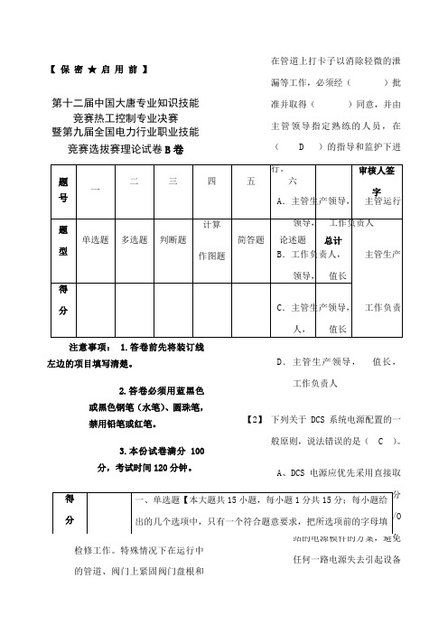 第十二届中国大唐专业知识技能竞赛热工控制专业决赛理论b卷 答案