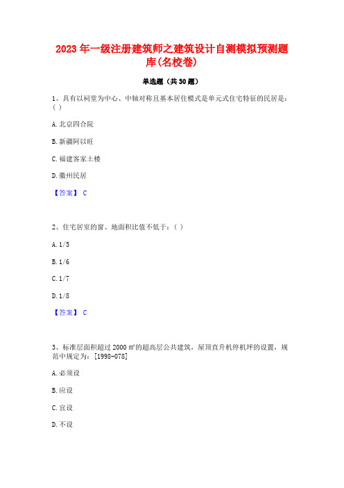 2023年一级注册建筑师之建筑设计自测模拟预测题库(名校卷)