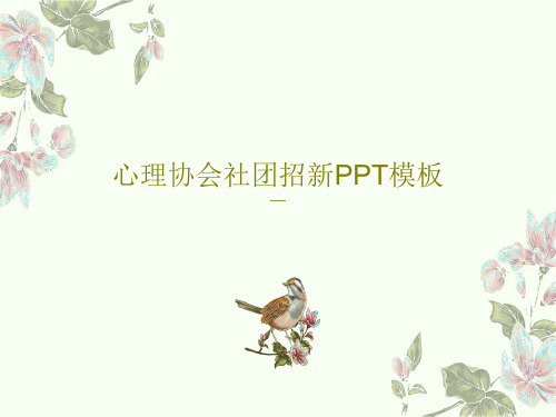 心理协会社团招新PPT模板PPT24页