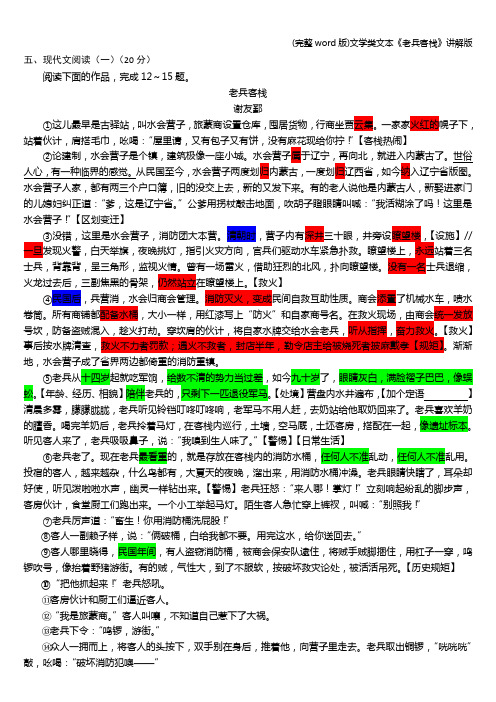 (完整word版)文学类文本《老兵客栈》讲解版