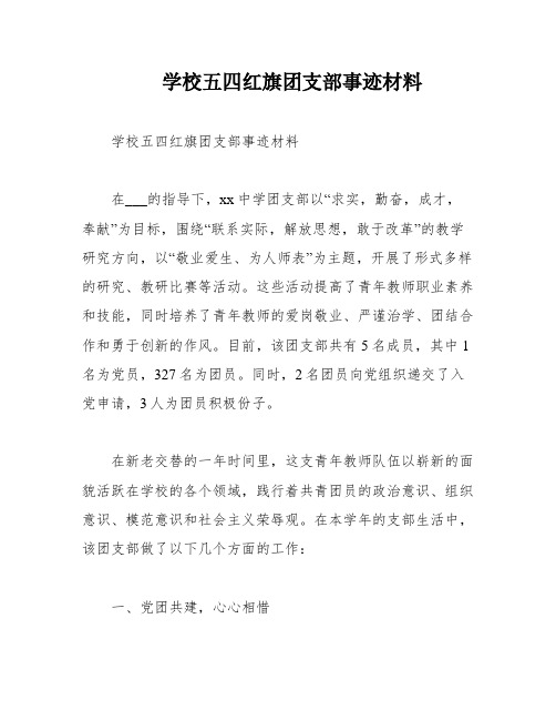 学校五四红旗团支部事迹材料