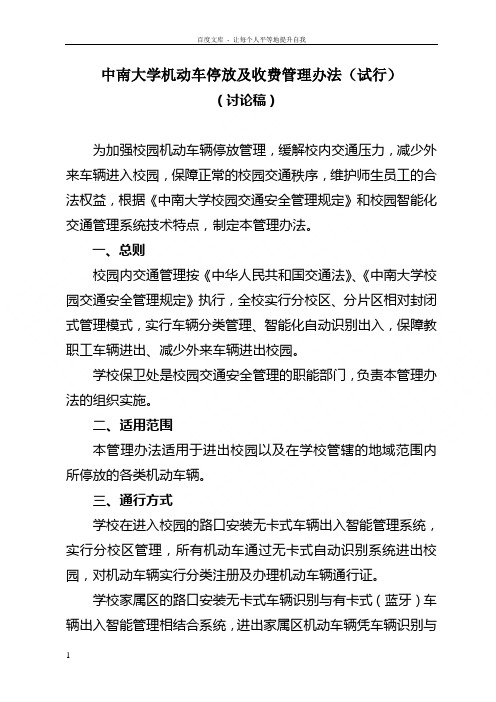 中南大学机动车停放及收费管理办法(正文)