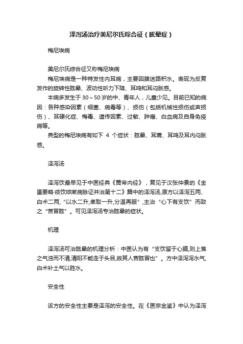 泽泻汤治疗美尼尔氏综合征（眩晕症）