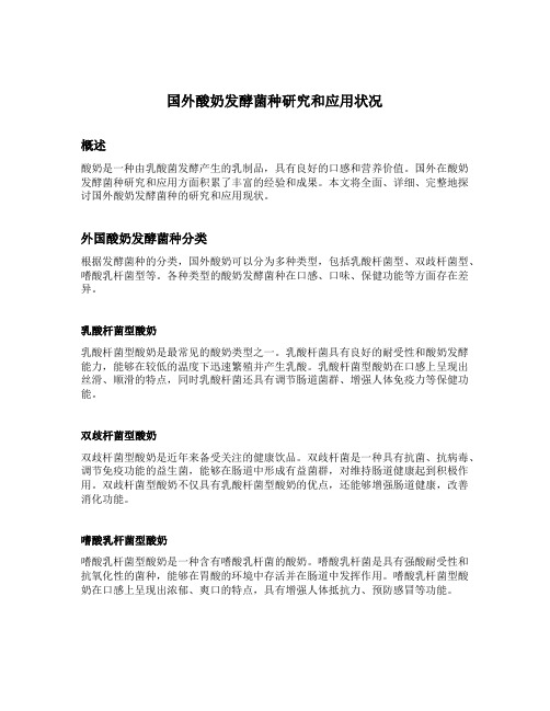 国外酸奶发酵菌种研究和应用状况