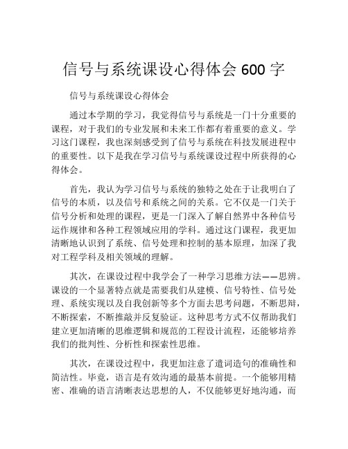 信号与系统课设心得体会600字