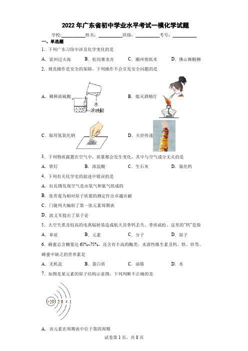 2022年广东省初中学业水平考试一模化学试题(word版含答案)