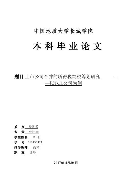 上市公司的所得税纳税筹划研究———以TCL公司为例