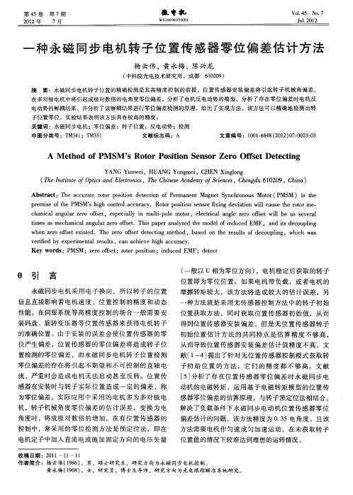 一种永磁同步电机转子位置传感器零位偏差估计方法