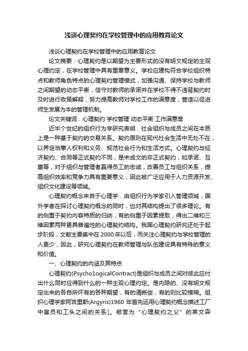 浅谈心理契约在学校管理中的应用教育论文