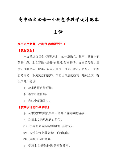 高中语文必修一小狗包弟教学设计范本1份