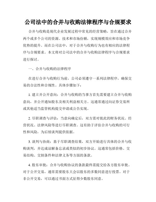 公司法中的合并与收购法律程序与合规要求