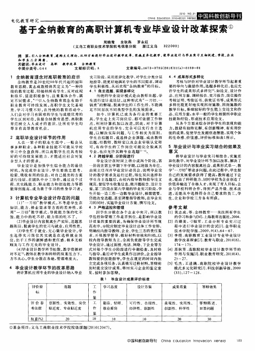 基于全纳教育的高职计算机专业毕业设计改革探索