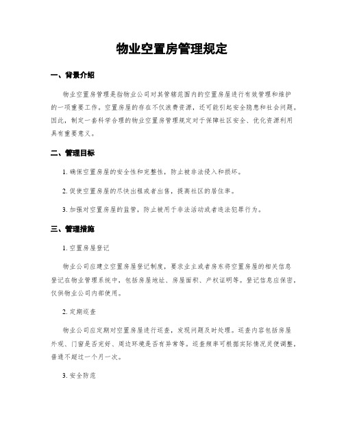 物业空置房管理规定