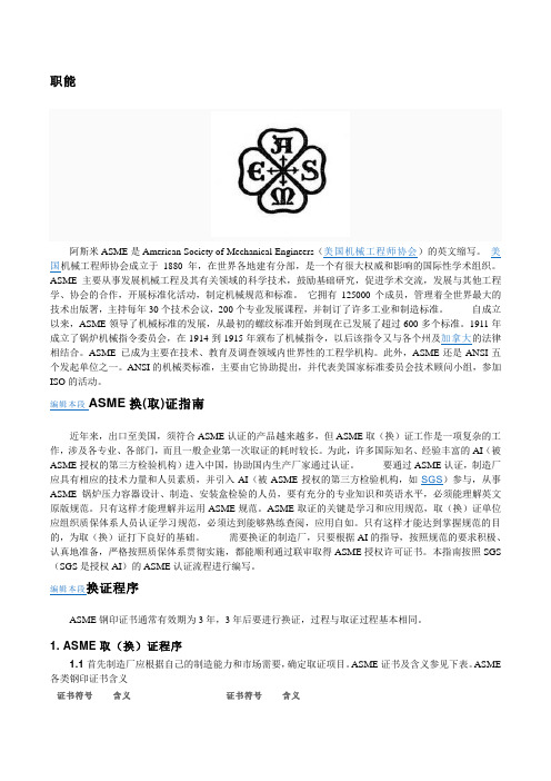 ASME职能