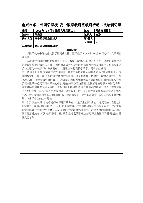 南京东山外国语学校高中数学教研组教研活动二次培训记录